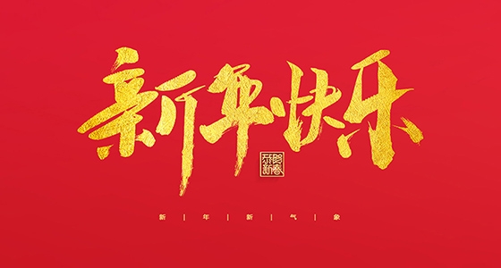 安特儀表集團(tuán)有限公司祝大家2022新年快樂！